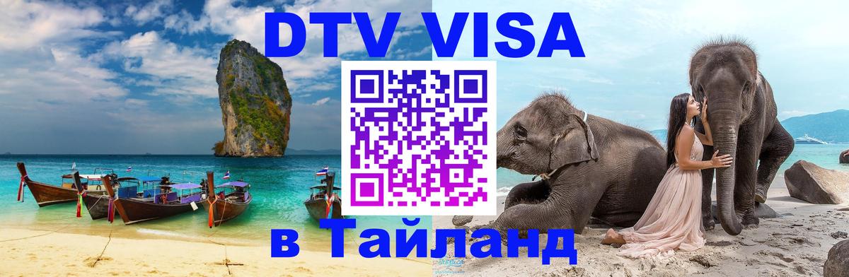 Visa ДТВ Тайланд помощь 
