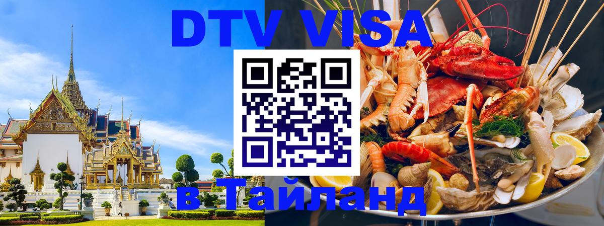 Стоимость и условия DTV визы — оформление в Таиланд под ключ - 